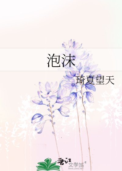 泡沫